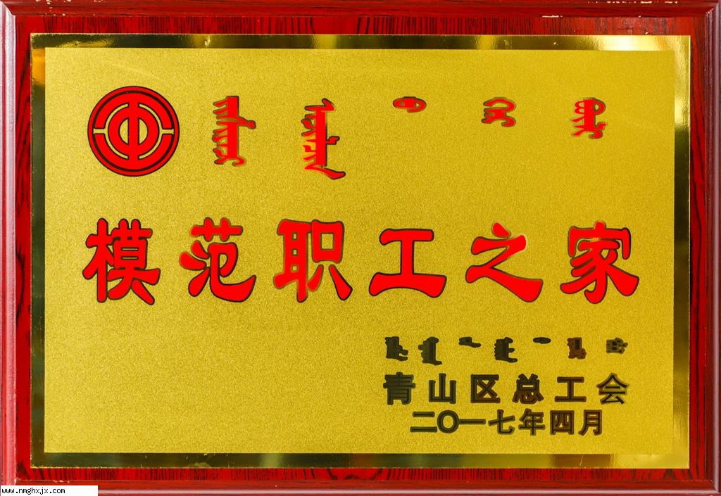 模范职工之家