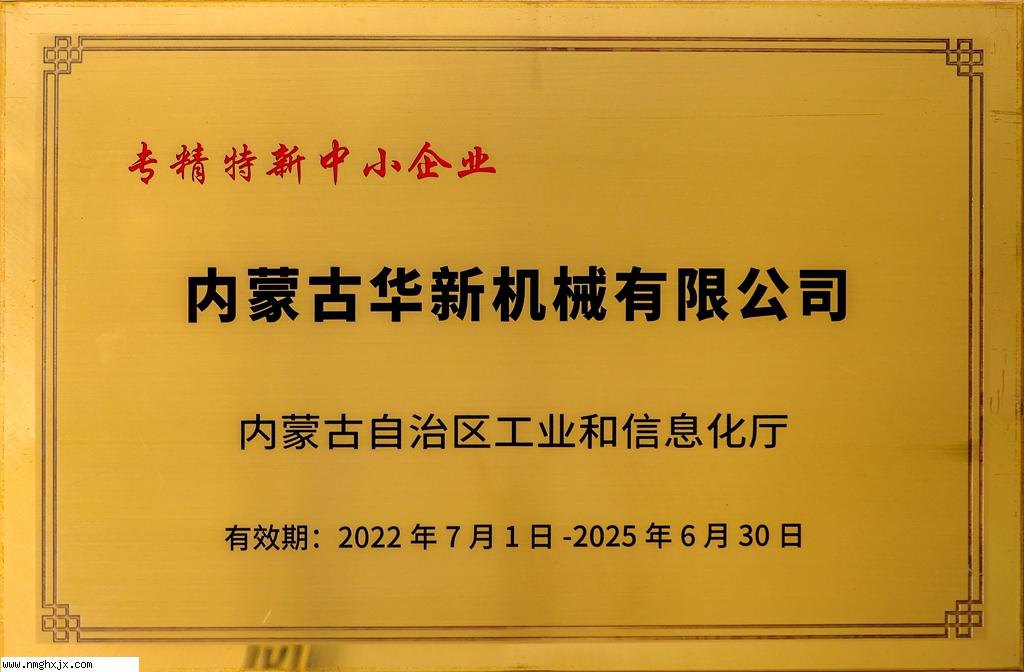 专精特新中小企业