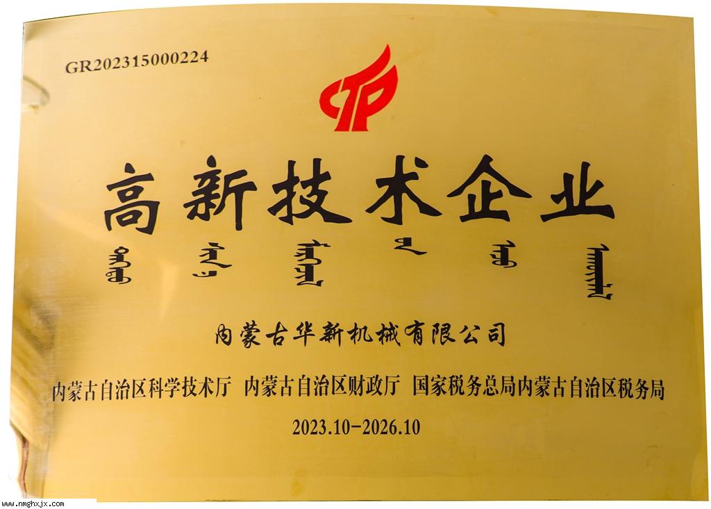 高新技术企业
