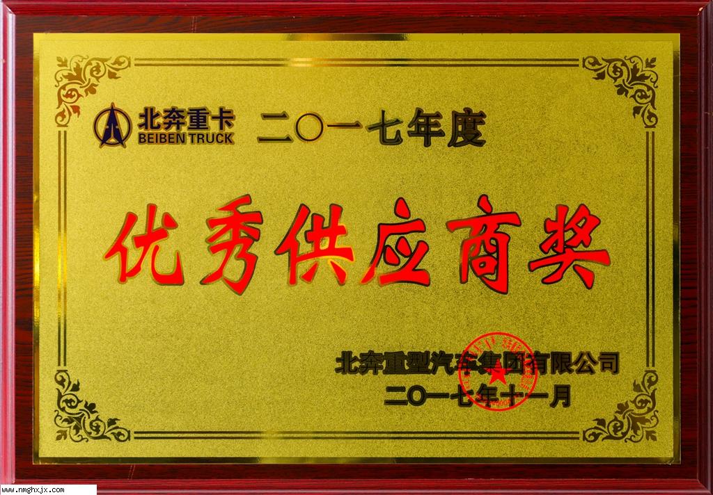 优秀供应商奖2017