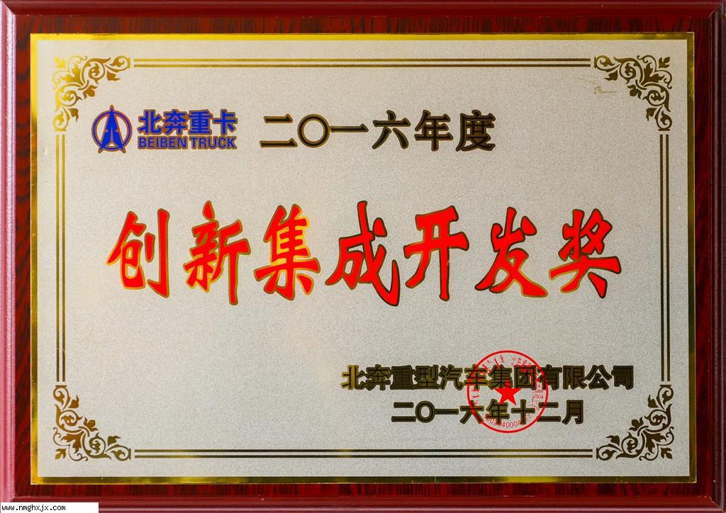 创新集成开发奖