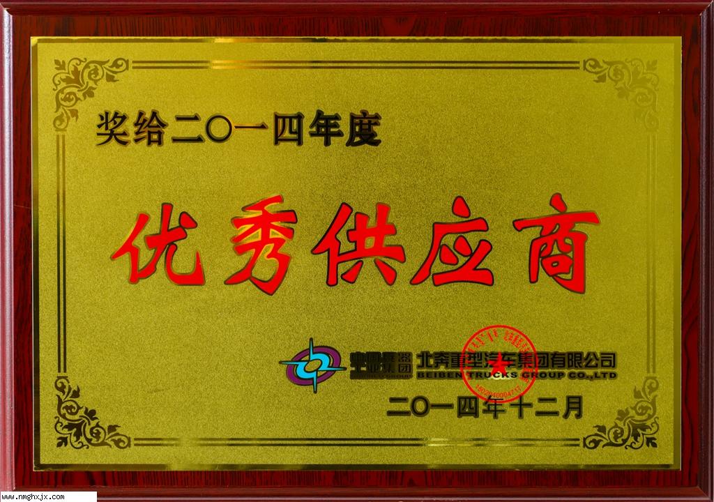 优秀供应商奖2014
