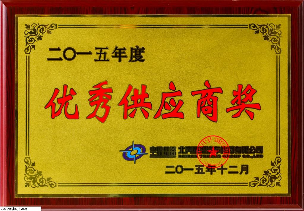 优秀供应商奖2015
