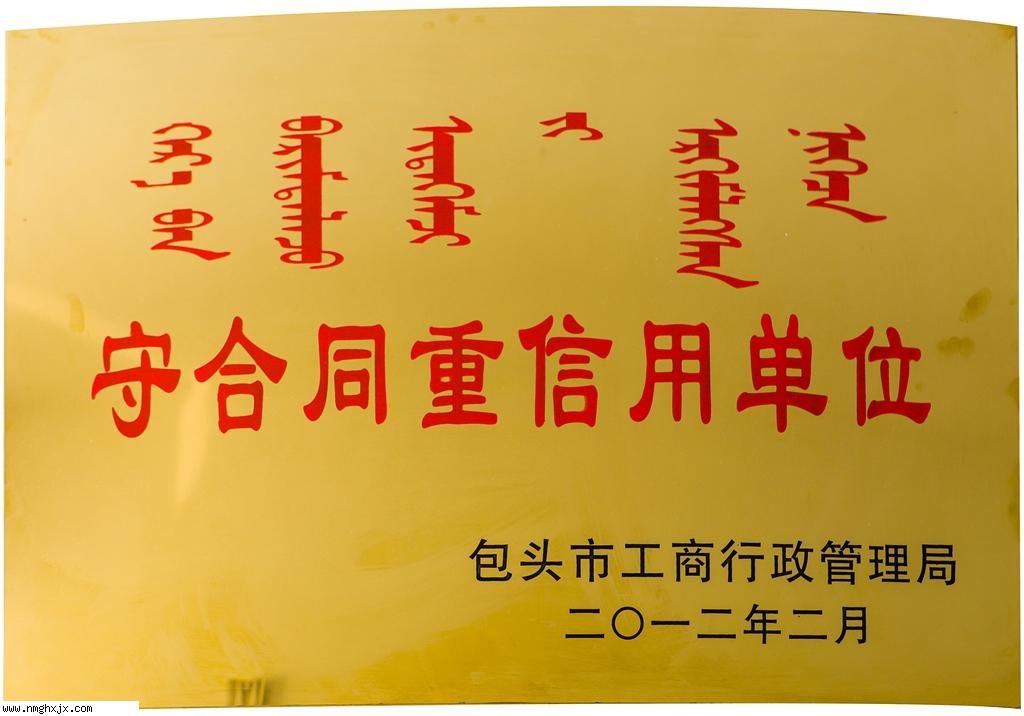 守合同重信用单位