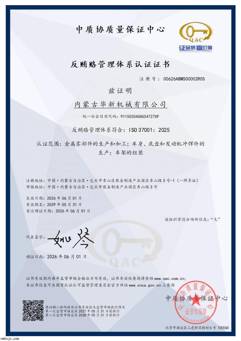 反贿赂管理体系认证证书