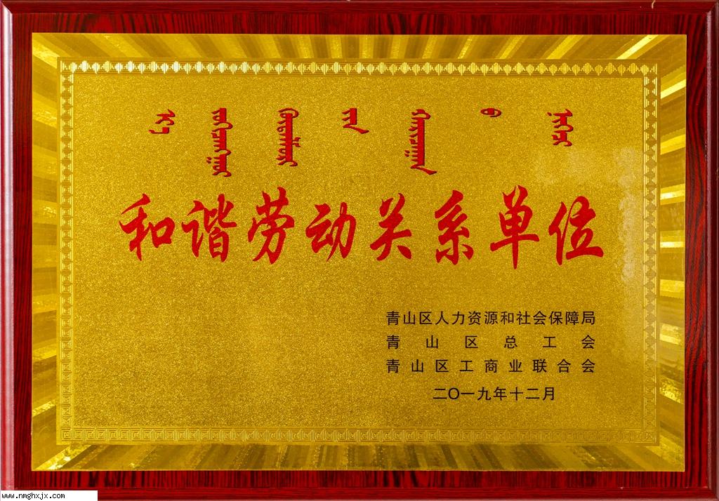 和谐劳动关系单位