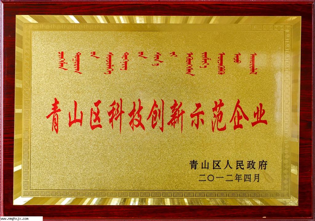 青山区科技创新示范企业