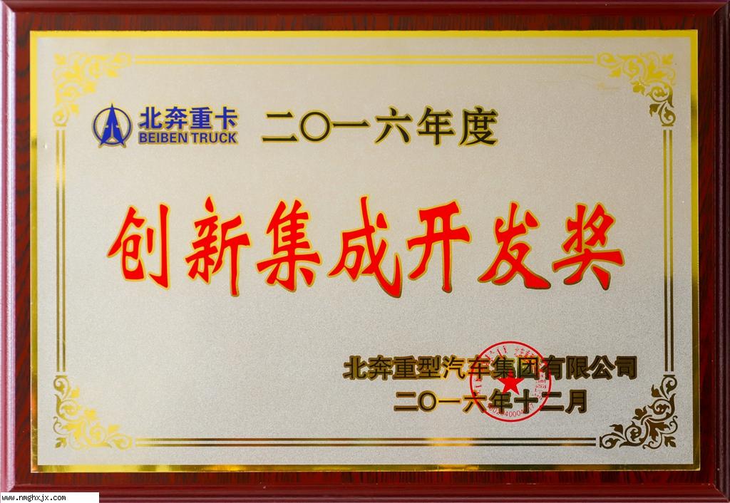 创新集成开发奖