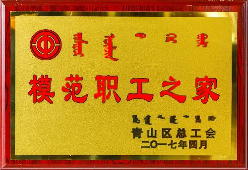 模范职工之家