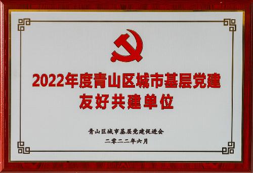 2022年度青山区城市基层党建友好共建单位