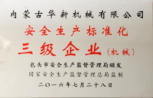 安全生产标准化三级企业(机 械)