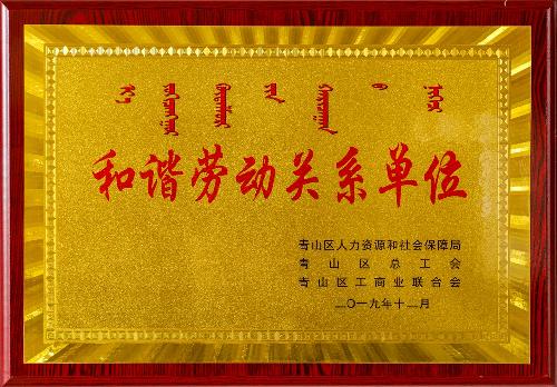 和谐劳动关系单位