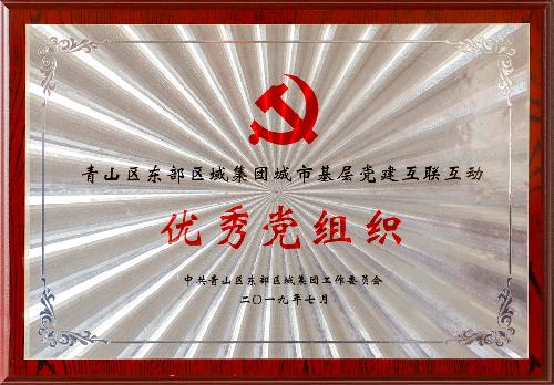 优秀党组织