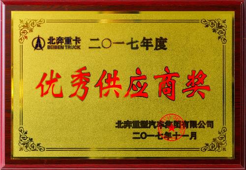 优秀供应商奖2017