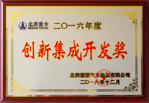 创新集成开发奖