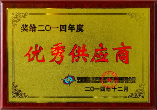 优秀供应商奖2014