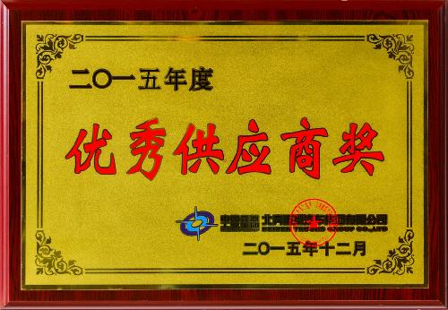 优秀供应商奖2015