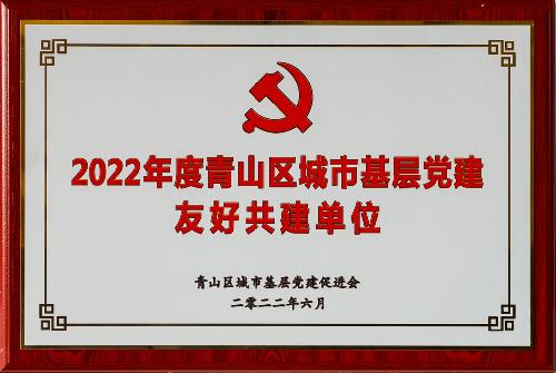 2022年度青山区城市基层党建友好共建单位