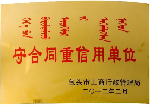 守合同重信用单位