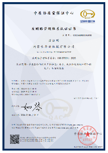 反贿赂管理体系认证证书